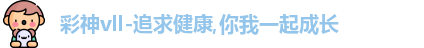 彩神Vll